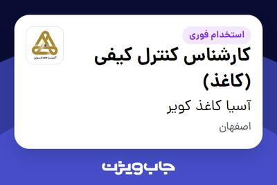 استخدام کارشناس کنترل کیفی (کاغذ) - آقا در آسیا کاغذ کویر