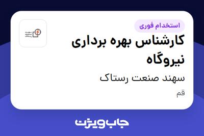استخدام کارشناس بهره برداری نیروگاه - آقا در سهند صنعت رستاک