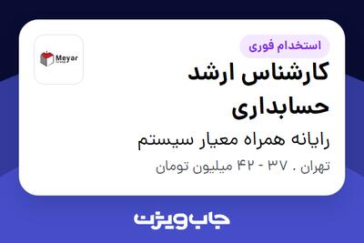 استخدام کارشناس ارشد حسابداری - خانم در رایانه همراه معیار سیستم