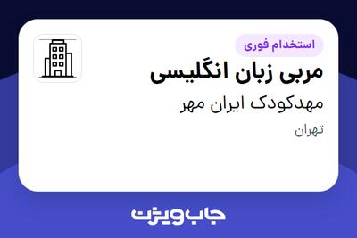 استخدام مربی زبان انگلیسی - خانم در مهدکودک ایران مهر