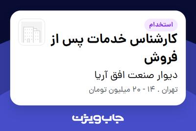 استخدام کارشناس خدمات پس از فروش در دیوار صنعت افق آریا