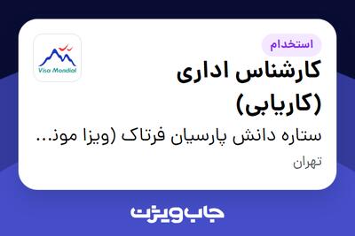 استخدام کارشناس اداری (کاریابی) در ستاره دانش پارسیان فرتاک (ویزا موندیال)