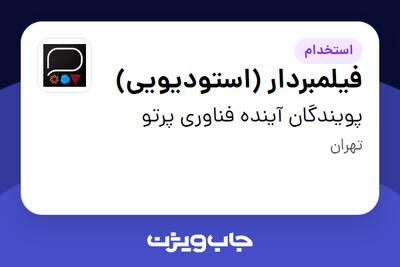 استخدام فیلمبردار (استودیویی) در پویندگان آینده فناوری پرتو