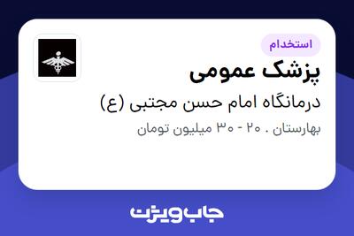 استخدام پزشک عمومی در درمانگاه امام حسن مجتبی (ع)