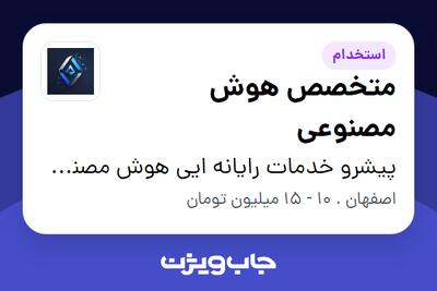 استخدام متخصص هوش مصنوعی در پیشرو خدمات رایانه ایی هوش مصنوعی رضا