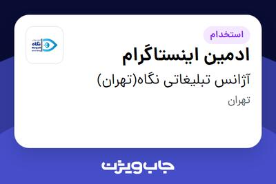استخدام ادمین اینستاگرام در آژانس تبلیغاتی نگاه(تهران)