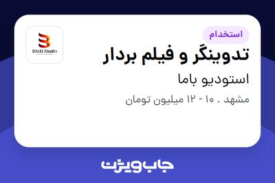 استخدام تدوینگر و فیلم بردار - آقا در استودیو باما