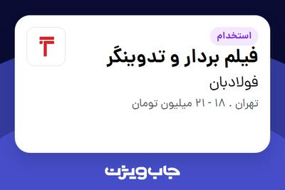 استخدام فیلم بردار و تدوینگر در فولادبان