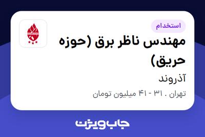 استخدام مهندس ناظر برق (حوزه حریق) در آذروند