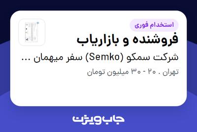 استخدام فروشنده و بازاریاب در شرکت سمکو (Semko) سفر میهمان کیان واحد
