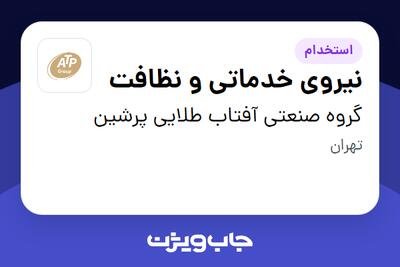 استخدام نیروی خدماتی و نظافت در گروه صنعتی آفتاب طلایی پرشین