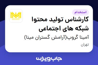 استخدام کارشناس تولید محتوا شبکه های اجتماعی در آمینا گروپ(آرامش گستران مینا)