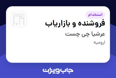 استخدام فروشنده و بازاریاب در عرشیا چی چست