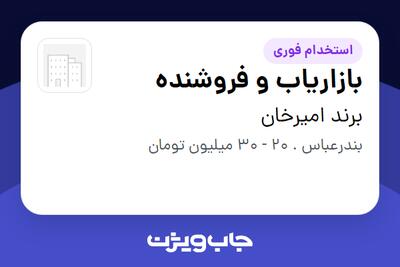 استخدام بازاریاب و فروشنده در برند امیرخان