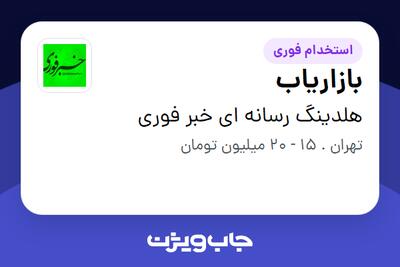 استخدام بازاریاب در هلدینگ رسانه ای خبر فوری
