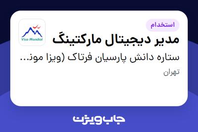 استخدام مدیر دیجیتال مارکتینگ در ستاره دانش پارسیان فرتاک (ویزا موندیال)