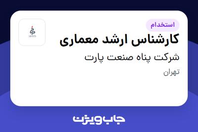استخدام کارشناس ارشد معماری در شرکت پناه صنعت پارت
