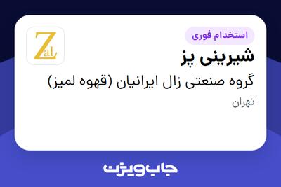 استخدام شیرینی پز در گروه صنعتی زال ایرانیان (قهوه لمیز)