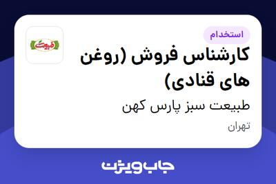 استخدام کارشناس فروش (روغن های قنادی) در طبیعت سبز پارس کهن