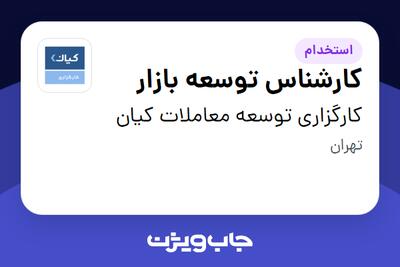 استخدام کارشناس توسعه بازار در کارگزاری توسعه معاملات کیان