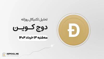 پیش‌بینی قیمت روزانه دوج کوین (DOGE) امروز | ۱۳ خرداد ۱۴۰۴