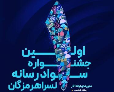 اولین جشنواره حضوری سواد رسانه‌ای «نسرا» در هرمزگان برگزار می‌شود