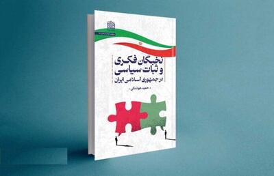 کتاب «نخبگان فکری و ثبات سیاسی در جمهوری اسلامی ایران» منتشر شد