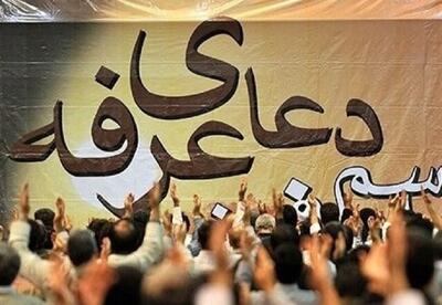 برگزاری دعای عرفه در ۲۸۵ نقطه استان یزد