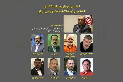 رئیس و اعضای شورای سیاست‌گذاری هشتمین دوسالانه خوشنویسی مشخص شدند
