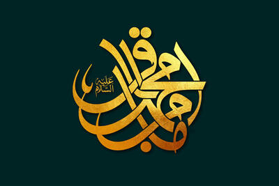 امام باقر(ع) نهضت فرهنگی را بر شالوده آموزه‌های وحیانی و سنت بنا نهاد