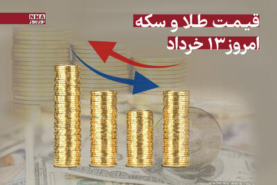 قیمت طلا و سکه امروز سه شنبه 13 خرداد 1404 +جدول