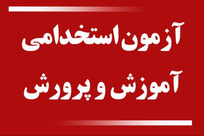 زمان برگزاری آزمون استخدامی آموزش و پرورش اعلام شد+ جزییات کامل