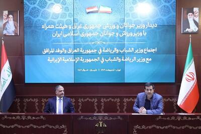 برگزاری نخستین نشست کمیته کاری مشترک ایران و عراق در حوزه ورزش و جوانان - پارس فوتبال