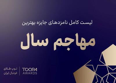 بهترین مهاجمان فوتبال ایران انتخاب می‌شوند - پارس فوتبال