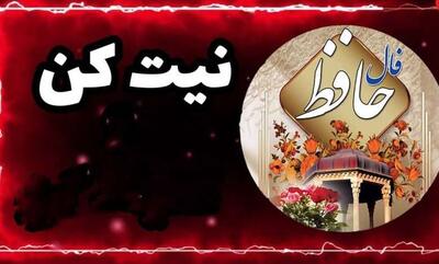 فال حافظ امروز سه شنبه ۱۳ خرداد ماه ۱۴۰۴