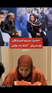فیلم / حسرت مریم امیرجلالی در سریال «خانه به دوش» !