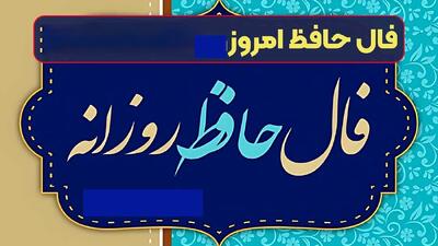 فال حافظ 13 خرداد با تفسیر درست