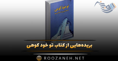 بریده‌هایی از کتاب تو خود کوهی اثر برایانا ویست (برای تسلط بر وجود خود)
