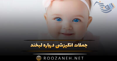 جملات انگیزشی درباره لبخند؛ متن پرانرژی و انگیزه دهنده شادی و لبخند