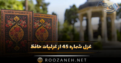 غزل شماره ۴۵ از غزلیات حافظ؛ در این زمانه رفیقی که خالی از خِلَل است ...