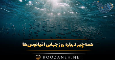 همه‌چیز درباره روز جهانی اقیانوس‌ها ۸ ژوئن (تاثیر و اهمیت این روز)