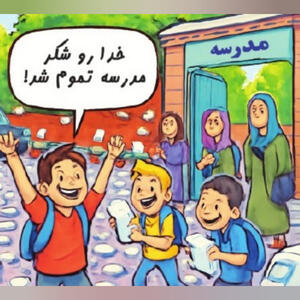 بیزاری از مدرسه