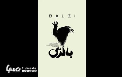 نمایش «بالزی» روی صحنه می‌رود/ روایتی از عشق، فراموشی و اتهام قتل | پایگاه خبری صبا