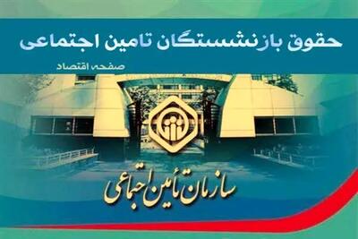 حقوق بازنشستگان تامین اجتماعی کی واریز میشه؟| افزایش حقوق بازنشستگان در خرداد ۱۴۰۴ تایید شد(جدول) + فیش حقوقی جدید بازنشستگان تامین اجتماعی