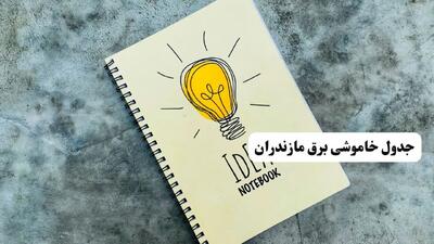 ساعات قطعی برق استان مازندران فردا چهارشنبه ۱۴ خرداد ۱۴۰۴
