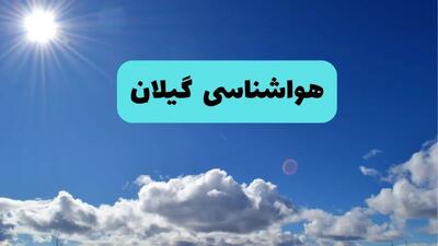 پیش بینی وضعیت آب و هوا گیلان فردا چهارشنبه ۱۴ خرداد ماه ۱۴۰۴ | هواشناسی رشت در ۲۴ ساعت آینده  + هواشناسی گیلان