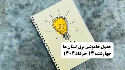 ساعات قطعی برق استان ها و شهرستان ها فردا چهارشنبه ۱۴ خرداد ۱۴۰۴