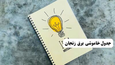 ساعات قطعی برق استان زنجان فردا چهارشنبه ۱۴ خرداد ۱۴۰۴
