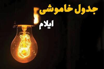 ساعات قطعی برق استان ایلام فردا چهارشنبه ۱۴ خرداد ۱۴۰۴