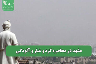 مشهد در محاصره گرد و غبار و آلودگی
